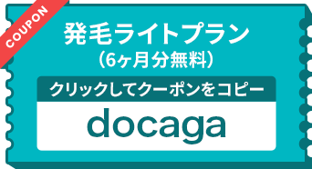 発毛ライトプラン（6ヶ月分無料）クーポンコード：docaga