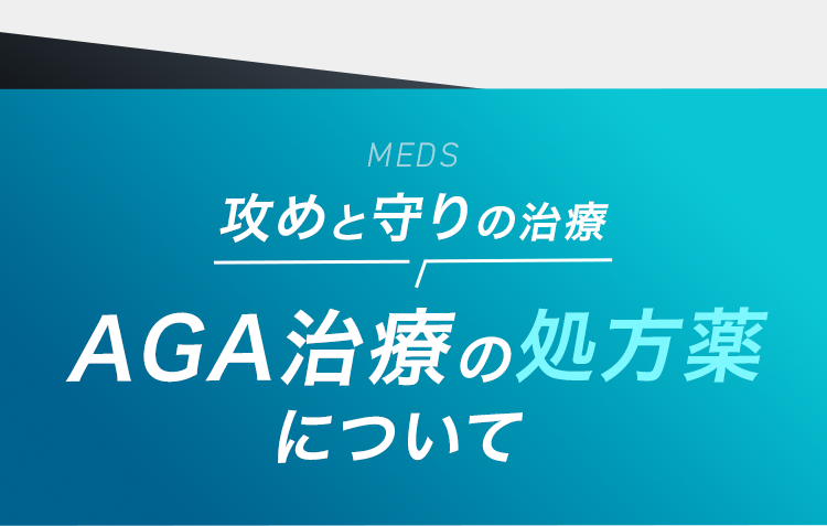 攻めと守りの治療 AGA治療の処方薬について