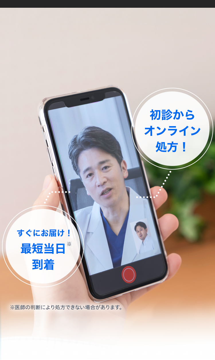 初診からオンライン処方! すぐにお届け!最短当日到着 ※医師の判断により処方できない場合があります。
