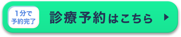 診察予約はこちら！