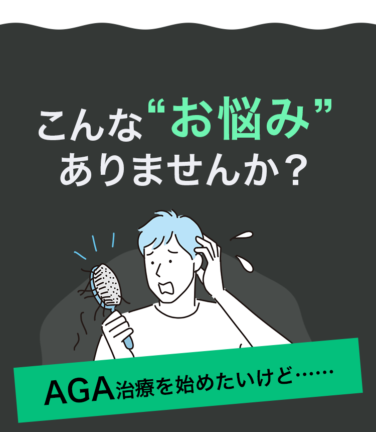 AGA治療を始めたいけど……こんな“お悩み”ありませんか？
