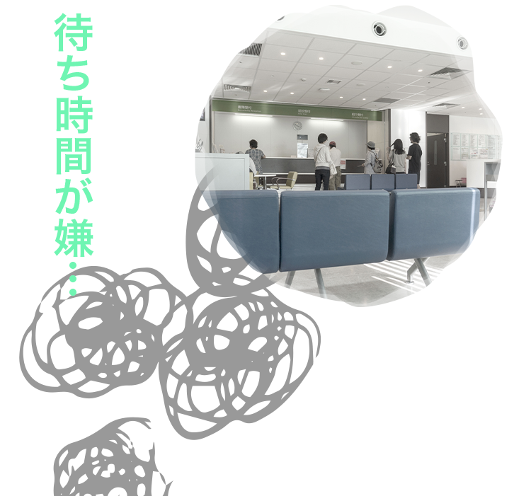 クリニックや薬局での待ち時間が嫌…