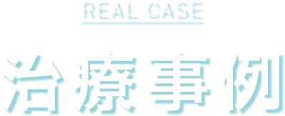 治療事例