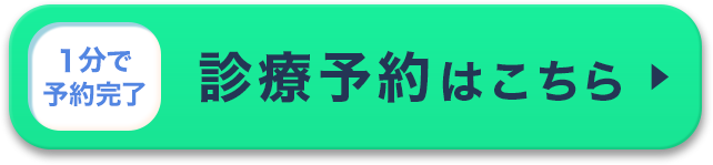 診察予約はこちら！