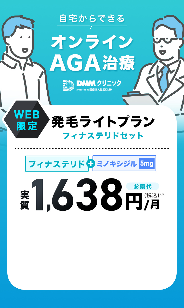 WEB限定 発毛ライトプラン フィナステリドセット お薬代実績税込1,638円/月
