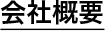 会社概要
