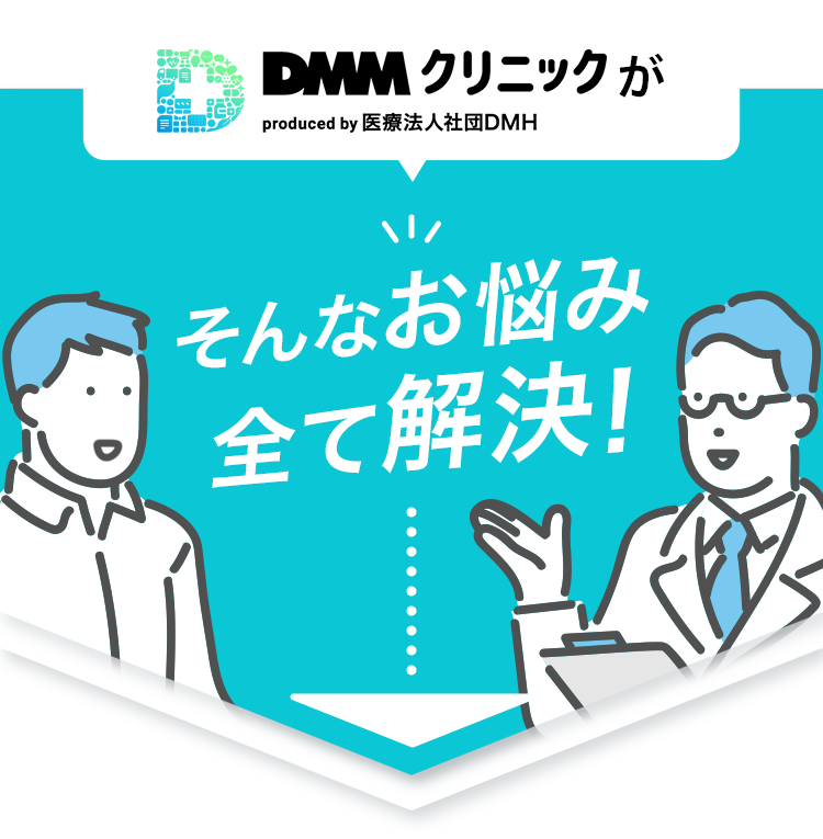 DMMクリニックがそんなお悩み全て解決!