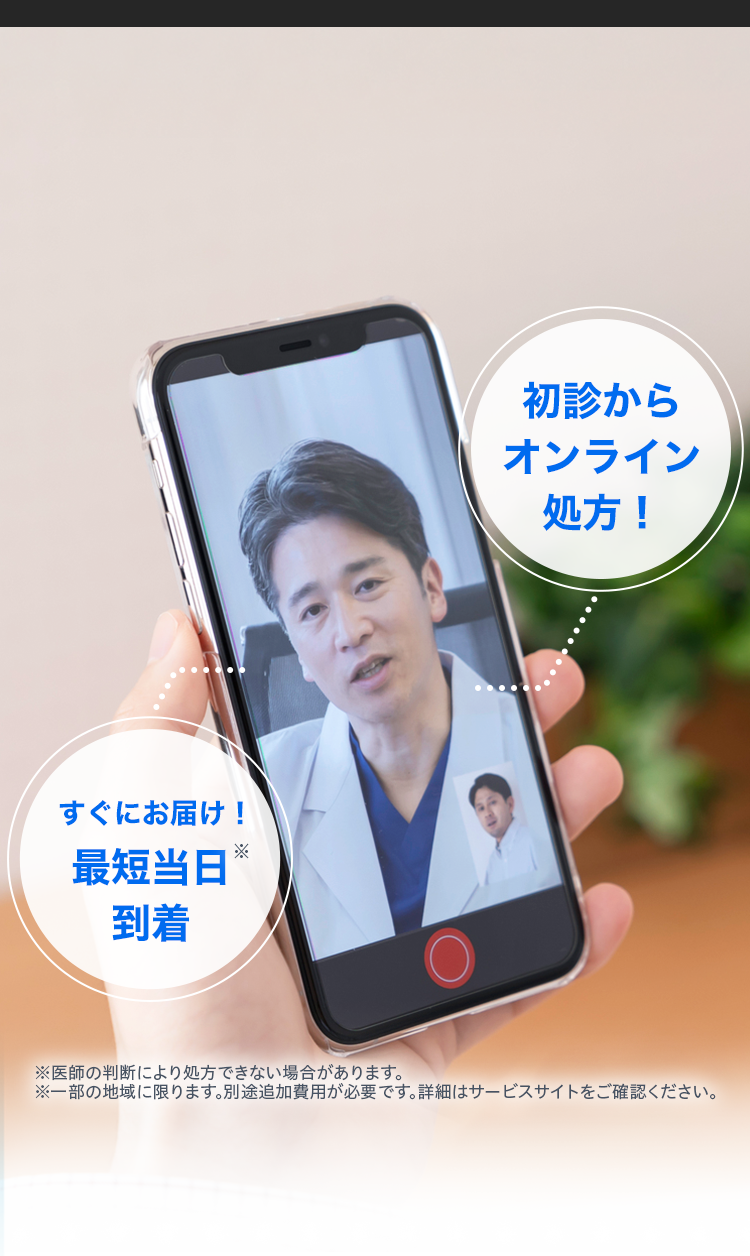 初診からオンライン処方! すぐにお届け!最短当日到着 ※医師の判断により処方できない場合があります。※一部の地域に限ります。別途追加費用が必要です。詳細はサービスサイトをご確認ください。