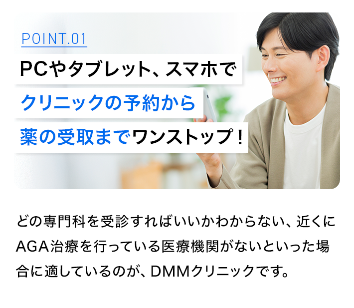 PCやタブレット、スマホで、クリニックの予約から薬の受取までワンストップ!