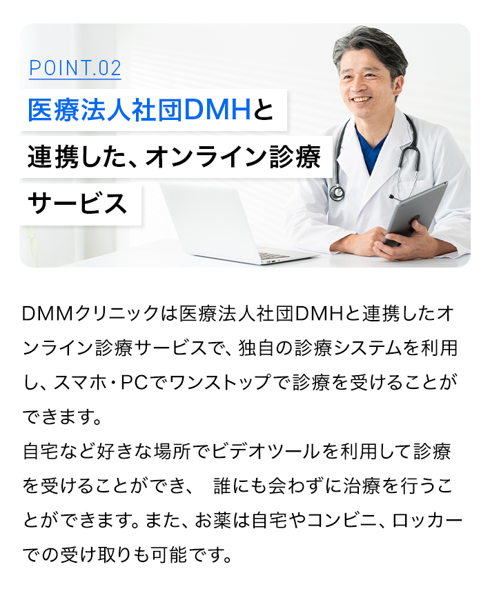 医療法人社団DMHと連携した、オンライン診療サービス