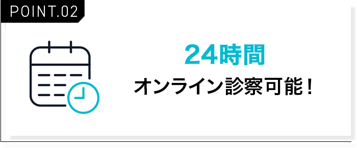 24時間オンライン診察可能！