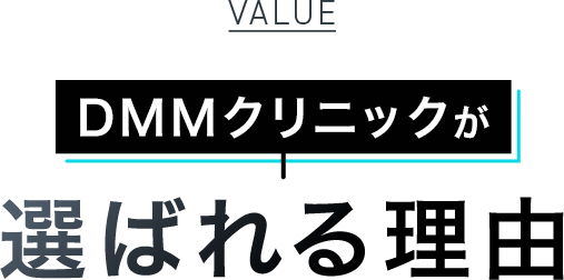 DMMクリニックが選ばれる理由