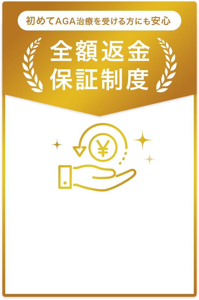 初めてAGA治療を受ける方にも安心!全額返金保証制度