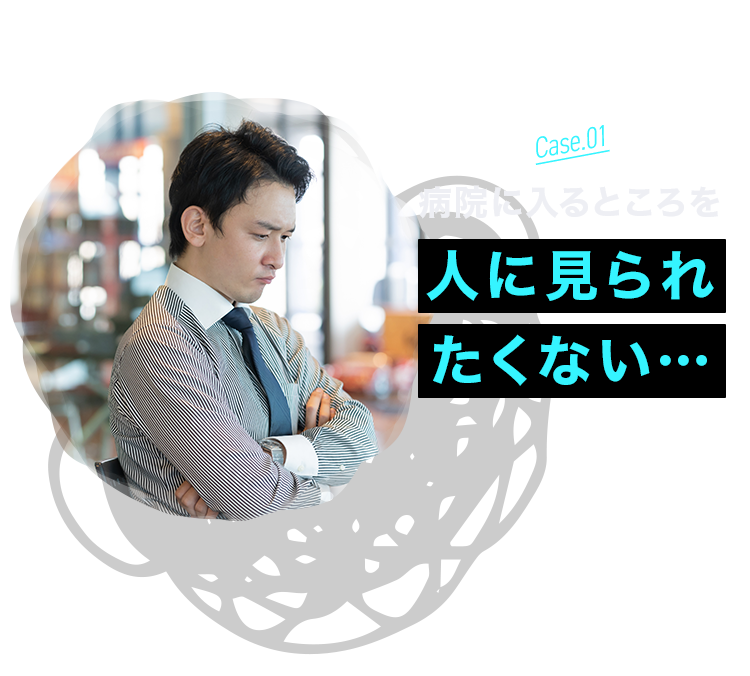 病院に入るところを人に見られたくない…