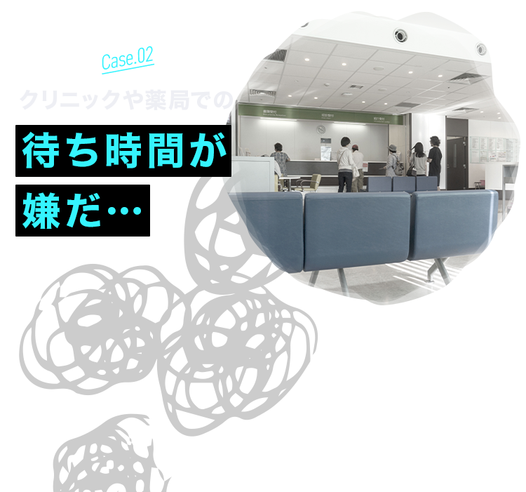 クリニックや薬局での待ち時間が嫌だ…