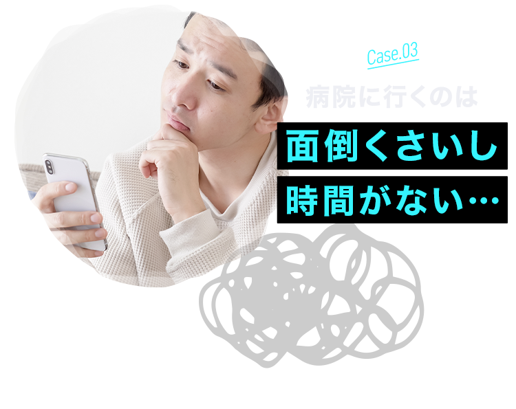 病院に行くのは面倒くさいし、時間が無い…
