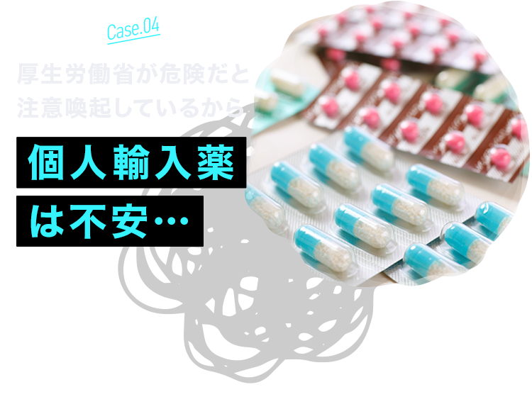  厚生労働省が危険だと注意喚起しているから個人輸入薬は不安… 