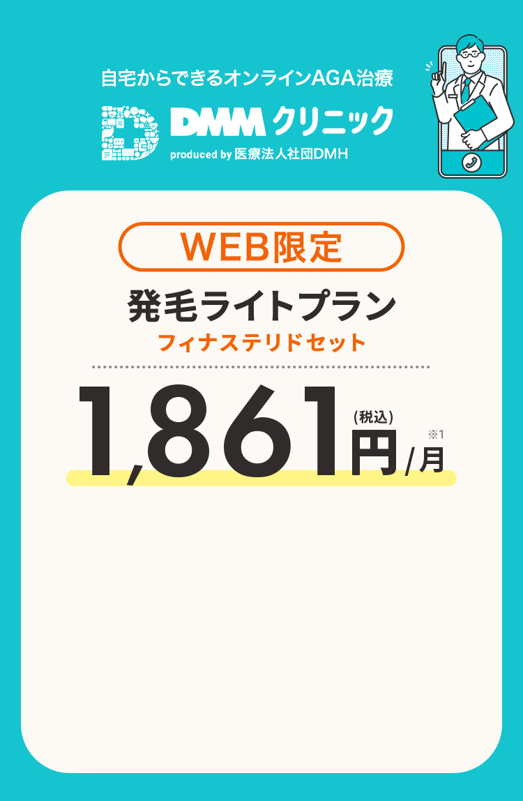 WEB限定 発毛ライトプラン フィナステリドセット 税込1,861円/月