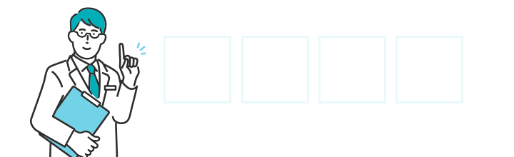 治療事例
