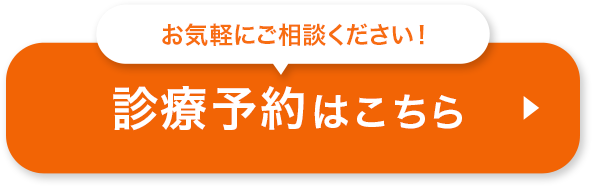 診察予約はこちら!