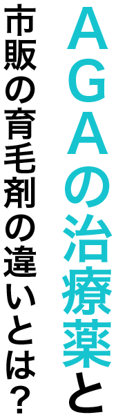 AGAの治療薬と市販の育毛剤の違いとは？