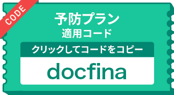 予防プラン適用コード：docfina