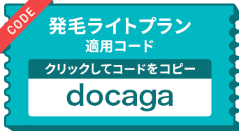 発毛ライトプラン適用コード：docaga