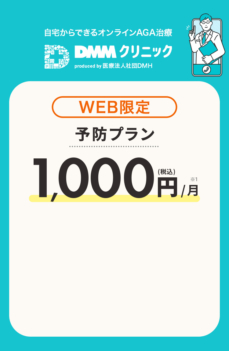 WEB限定 予防プラン (税込)1,000円/月