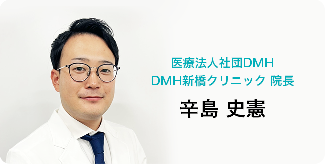 医療法人社団DMH DMH新橋クリニック 院長 辛島 史憲