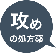 攻めの処方薬