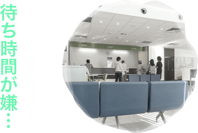 クリニックや薬局での待ち時間が嫌…