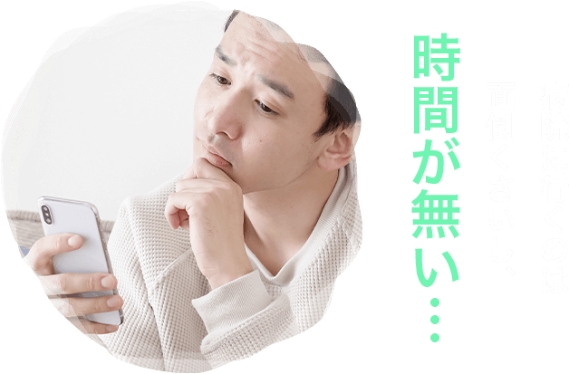 病院に行くのは面倒くさいし、時間が無い…