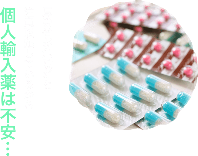 厚労省が危険だと注意喚起しているから個人輸入薬は不安…