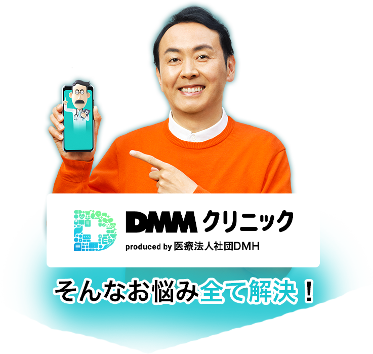 DMMクリニックがそんなお悩み全て解決！
