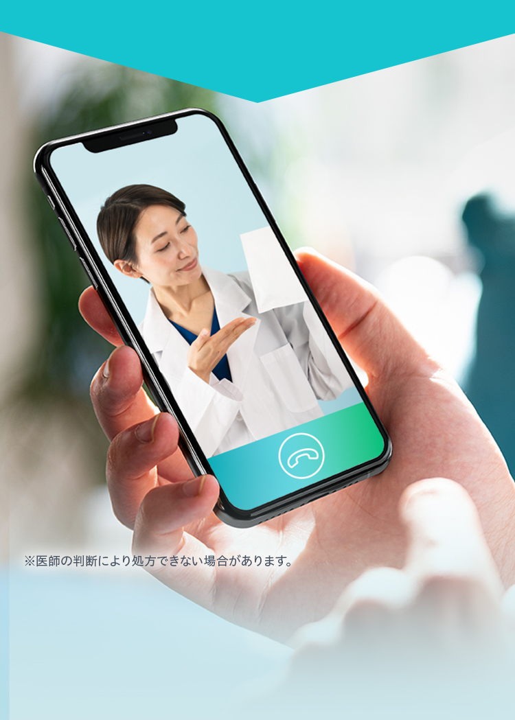 ※医師の判断により処方できない場合があります。