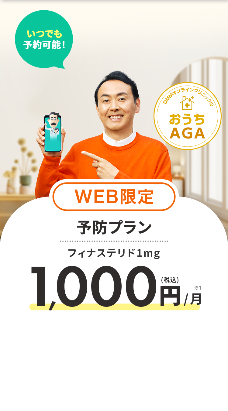 WEB限定 予防プラン フィナステリド1mg (税込)1,000円/月