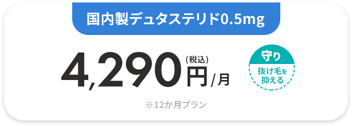 国内製デュタステリド0.5mg 
				(税込)4,290円/月 ※12か月プラン