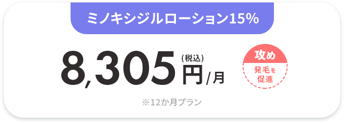 ミノキシジルローション15％ 
				(税込)8,305円/月 ※12か月プラン