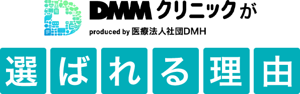 DMMクリニックが選ばれる理由