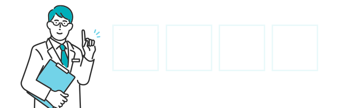 治療事例