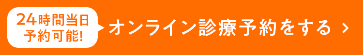 オンライン診療予約をする