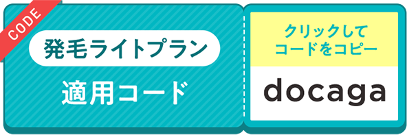 発毛ライトプラン適用コード：docaga