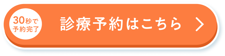 30秒で予約完了 診療予約はこちら