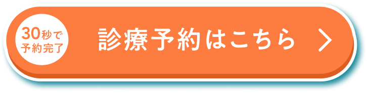 30秒で予約完了 診療予約はこちら