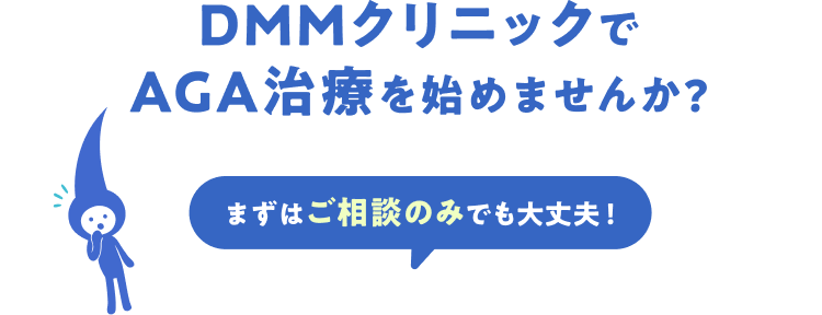 DMMクリニックでAGA治療を始めませんか？ まずはご相談のみでも大丈夫！