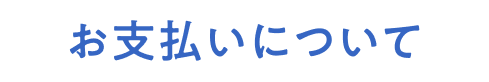 お支払いについて