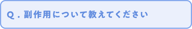 Q. 副作用について教えてください