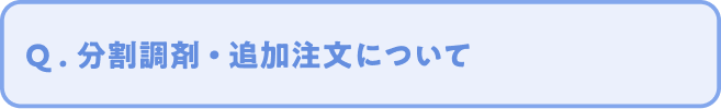 Q. 分割調剤 ・ 追加注文について