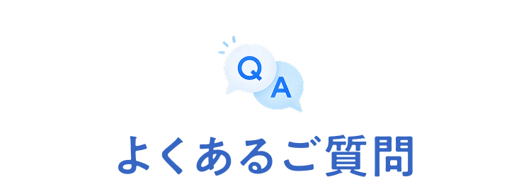 よくあるご質問