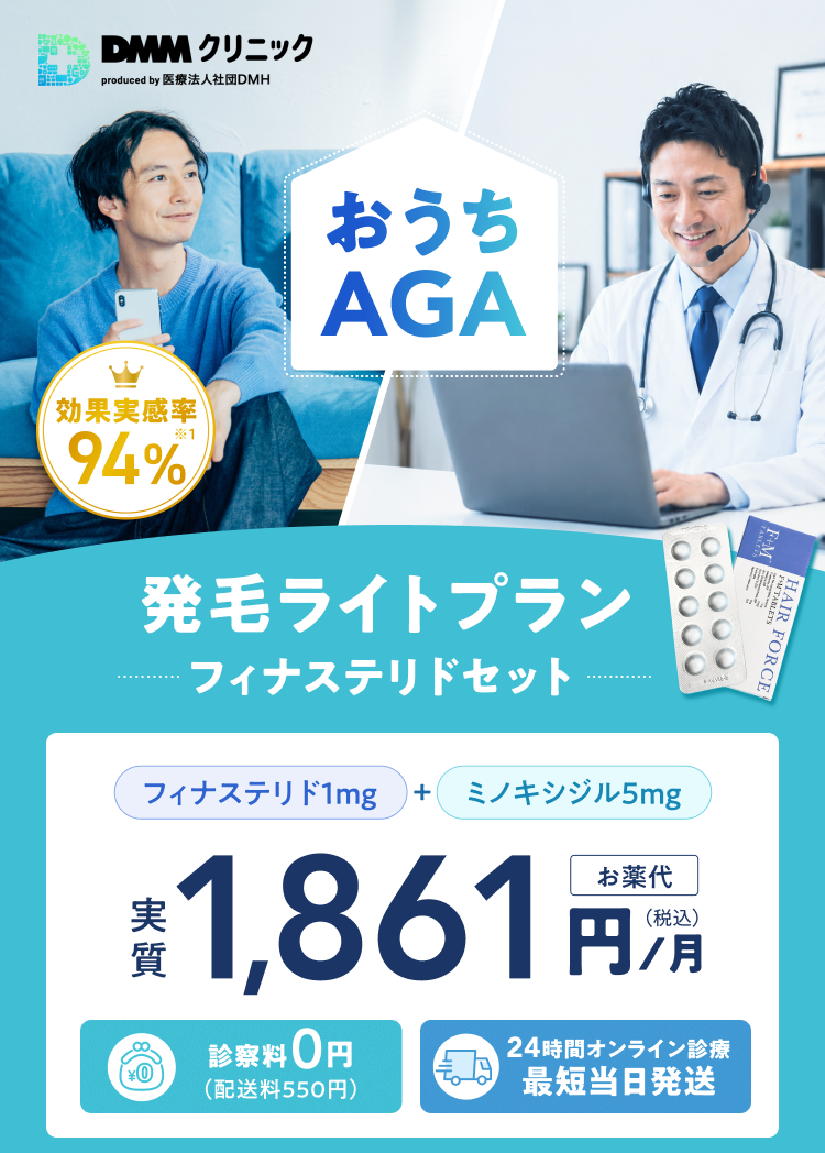 DMMクリニック 効果実感率94% おうちAGA 発毛ライトプランフィナステリドセット フィナステリド1mg+ミノキシジル5mg お薬代実質1,861円/月 診察料0円(配送料550円) 24時間オンライン診療・最短当日発送